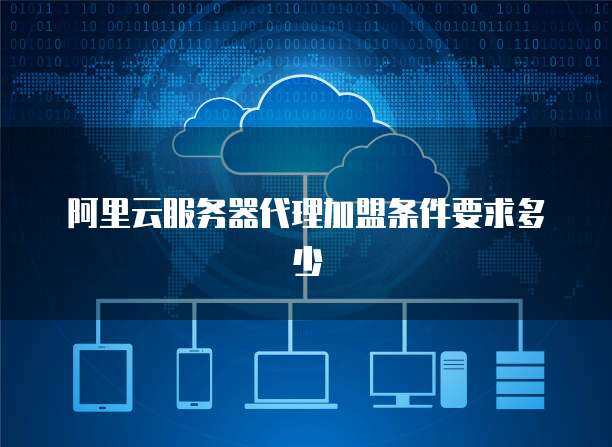 攜手專業(yè)CDN服務(wù)提供商，共筑高效網(wǎng)絡(luò)技術(shù)服務(wù)新生態(tài)